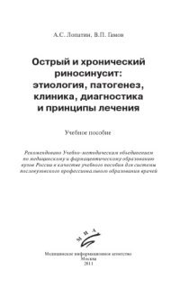 cover of the book Острый и хронический риносинусит этиология, патогенез, клиника, диагностика и принципы лечения