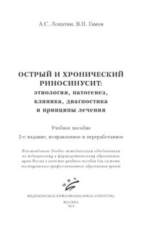 cover of the book Острый и хронический риносинусит