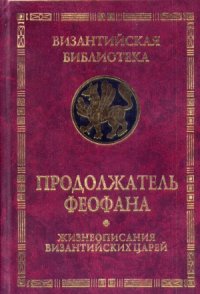 cover of the book Продолжатель Феофана. Жизнеописания византийских царей