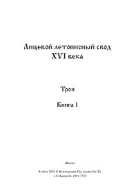 cover of the book Лицевой летописный свод Ивана Грозного. Оригинал. Факсимиле