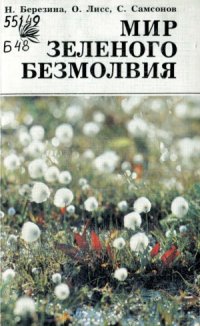 cover of the book Мир зеленого безмолвия (болота.  их свойства и жизнь)