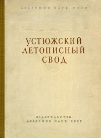 cover of the book Устюжский летописный свод