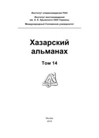 cover of the book Хазарский альманах.