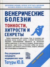 cover of the book Венерические заболевания. Тонкости хитрости и секреты