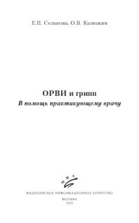 cover of the book ОРВИ и грипп