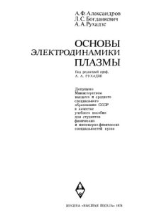 cover of the book Основы электродинамики плазмы.  Учебное пособие для вузов