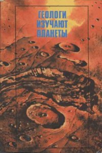 cover of the book Геологи изучают планеты