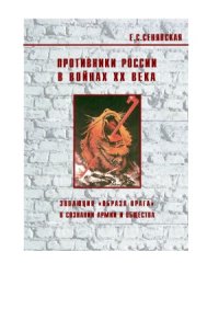 cover of the book Противники России в войнах ХХ века: эволюция образа врага в сознании армии и общества