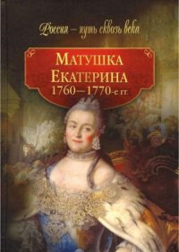 cover of the book Матушка Екатерина. 1760-1770-е гг.