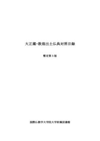 cover of the book 大正蔵・敦煌出土仏典対照目録