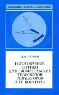 cover of the book Изготовление оптики для любительских телескопов-рефлекторов и ее контроль