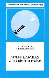 cover of the book Любительская астрофотография