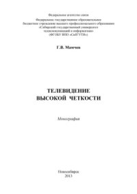 cover of the book Телевидение высокой четкости