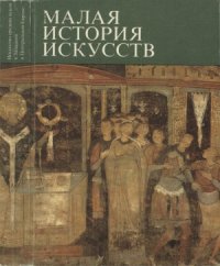 cover of the book Малая история искусств. Искусство средних веков в Западной и Центральной Европе