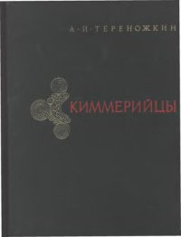 cover of the book Киммерийцы