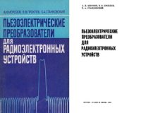 cover of the book Пьезоэлектрические преобразователи для радиоэлектронных устройств