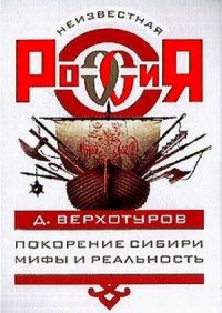 cover of the book Покорение Сибири. Мифы и реальность