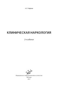 cover of the book Клиническая наркология