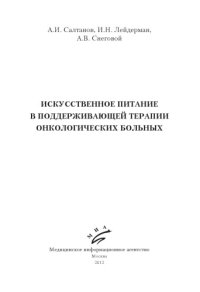 cover of the book Искусственное питание в поддерживающей терапии онкологических больных