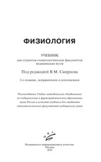 cover of the book Физиология. Учебник для студентов стоматологических факультетов медицинских вузов.