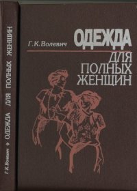 cover of the book Одежда для полных женщин