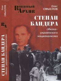 cover of the book Степан Бандера. «Икона» украинского национализма