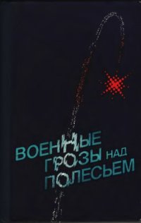 cover of the book Военные грозы над Полесьем