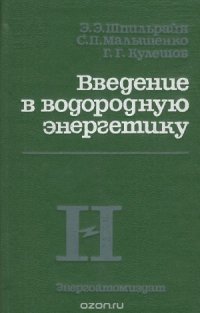 cover of the book Введение в водородную энергетику