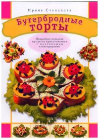 cover of the book Бутербродные торты