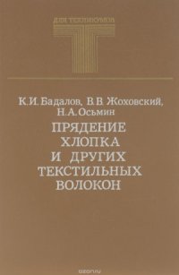 cover of the book Прядение хлопка и других текстильных волокон