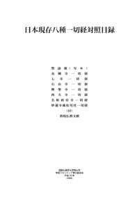 cover of the book 日本現存八種一切経対照目錄