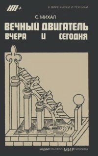 cover of the book Вечный двигатель вчера и сегодня