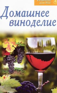 cover of the book Домашнее виноделие