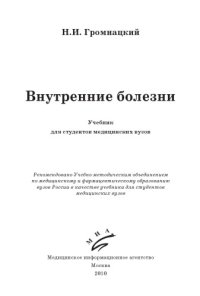 cover of the book Внутренние болезни