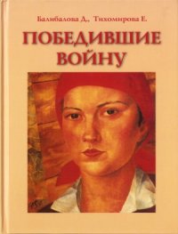 cover of the book Победившие войну