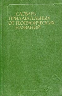 cover of the book Словарь прилагательных от географических названий