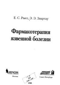 cover of the book Фармакотерапия язвенной болезни