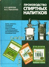 cover of the book Производство спиртных напитков