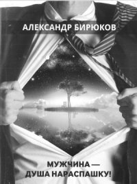 cover of the book Мужчина - душа нараспашку