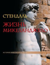 cover of the book Жизнь Микеланджело