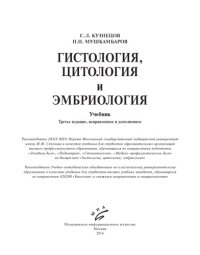 cover of the book Гистология, цитология и эмбриология