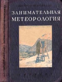 cover of the book Занимательная метеорология