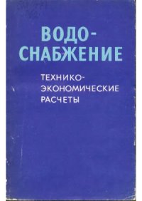 cover of the book Водоснабжение.  Технико-экономические расчеты