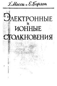 cover of the book Электронные и ионные столкновения