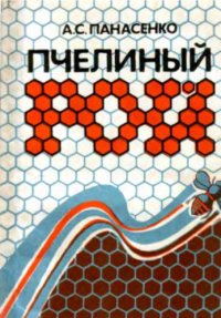 cover of the book Пчелиный рой