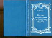 cover of the book История воссоединения западнорусских униатов старых времен