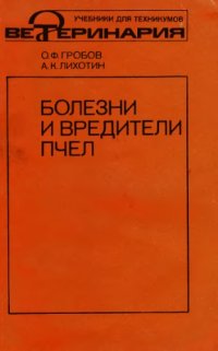 cover of the book Болезни и вредители пчёл