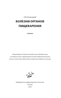 cover of the book Болезни органов пищеварения