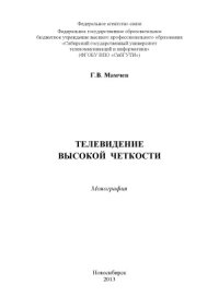 cover of the book Телевидение высокой четкости