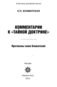 cover of the book Комментарии к «Тайной Доктрине». Протоколы ложи Блаватской